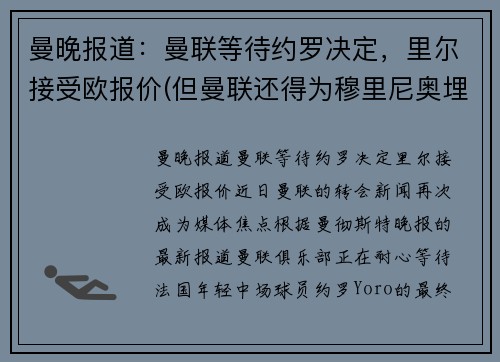 曼晚报道：曼联等待约罗决定，里尔接受欧报价(但曼联还得为穆里尼奥埋单)