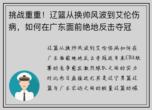 挑战重重！辽篮从换帅风波到艾伦伤病，如何在广东面前绝地反击夺冠