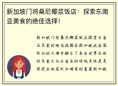 新加坡门将桑尼椰浆饭店：探索东南亚美食的绝佳选择！
