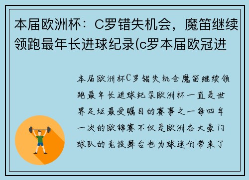 本届欧洲杯：C罗错失机会，魔笛继续领跑最年长进球纪录(c罗本届欧冠进球数)