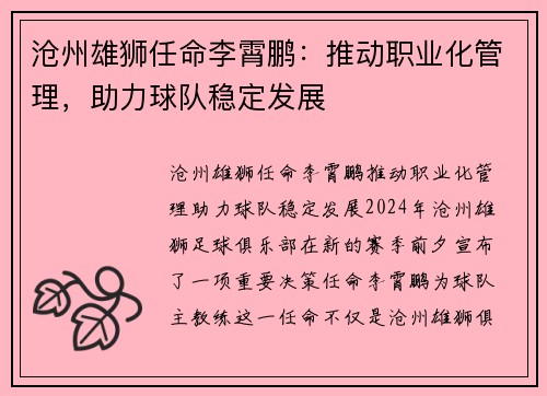 沧州雄狮任命李霄鹏：推动职业化管理，助力球队稳定发展