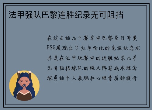 法甲强队巴黎连胜纪录无可阻挡