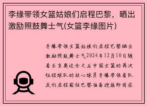 李缘带领女篮姑娘们启程巴黎，晒出激励照鼓舞士气(女篮李缘图片)