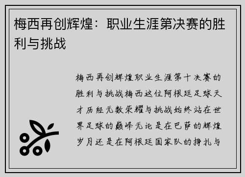 梅西再创辉煌：职业生涯第决赛的胜利与挑战