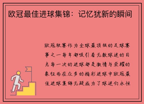 欧冠最佳进球集锦：记忆犹新的瞬间
