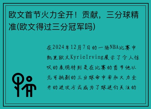 欧文首节火力全开！贡献，三分球精准(欧文得过三分冠军吗)