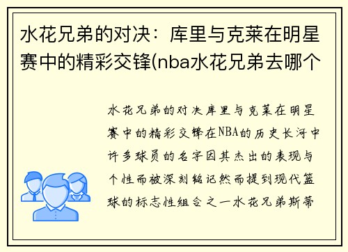 水花兄弟的对决：库里与克莱在明星赛中的精彩交锋(nba水花兄弟去哪个队了)