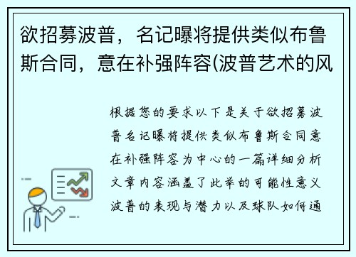 欲招募波普，名记曝将提供类似布鲁斯合同，意在补强阵容(波普艺术的风格)