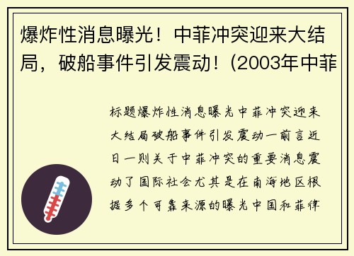 爆炸性消息曝光！中菲冲突迎来大结局，破船事件引发震动！(2003年中菲冲突)