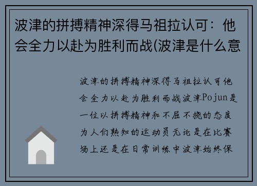 波津的拼搏精神深得马祖拉认可：他会全力以赴为胜利而战(波津是什么意思)