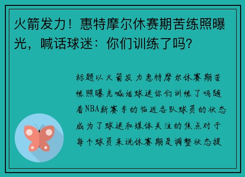 火箭发力！惠特摩尔休赛期苦练照曝光，喊话球迷：你们训练了吗？