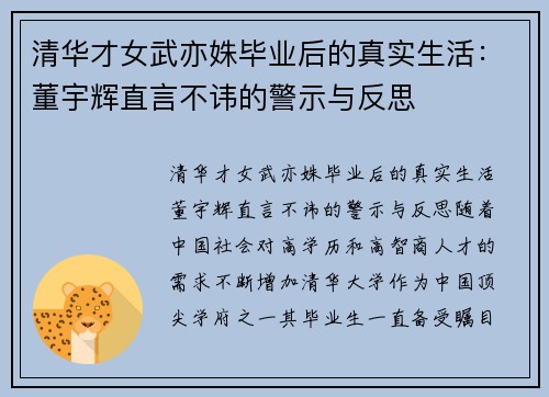 清华才女武亦姝毕业后的真实生活：董宇辉直言不讳的警示与反思