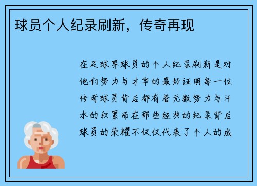 球员个人纪录刷新，传奇再现