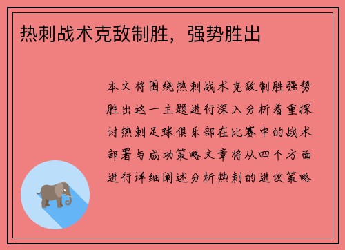 热刺战术克敌制胜，强势胜出