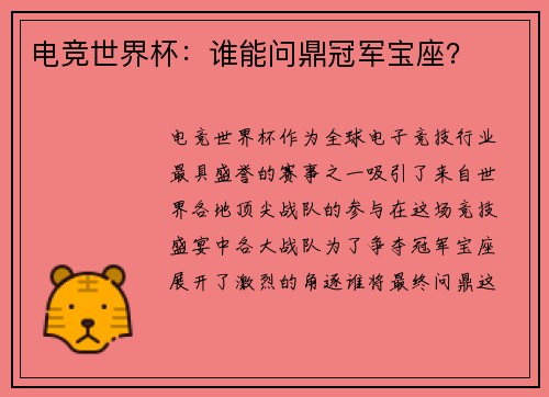 电竞世界杯：谁能问鼎冠军宝座？