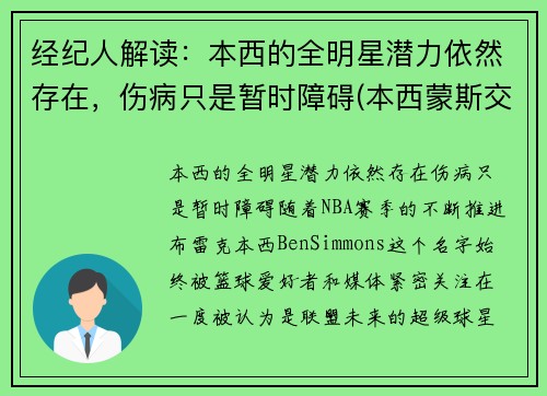 经纪人解读：本西的全明星潜力依然存在，伤病只是暂时障碍(本西蒙斯交易最新消息)
