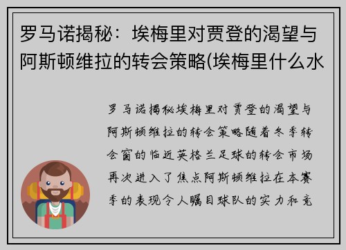 罗马诺揭秘：埃梅里对贾登的渴望与阿斯顿维拉的转会策略(埃梅里什么水平)