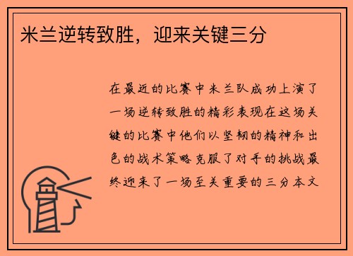 米兰逆转致胜，迎来关键三分