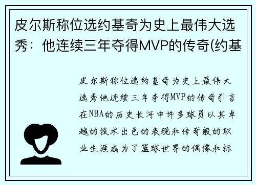 皮尔斯称位选约基奇为史上最伟大选秀：他连续三年夺得MVP的传奇(约基奇同届新秀)