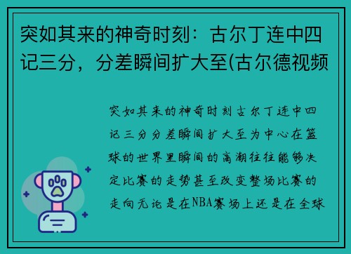 突如其来的神奇时刻：古尔丁连中四记三分，分差瞬间扩大至(古尔德视频)