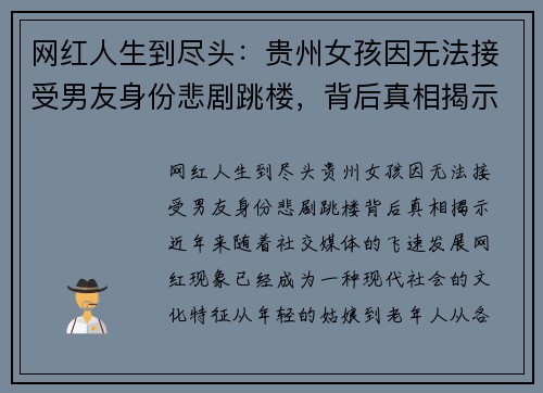 网红人生到尽头：贵州女孩因无法接受男友身份悲剧跳楼，背后真相揭示
