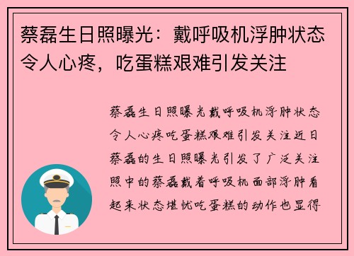 蔡磊生日照曝光：戴呼吸机浮肿状态令人心疼，吃蛋糕艰难引发关注