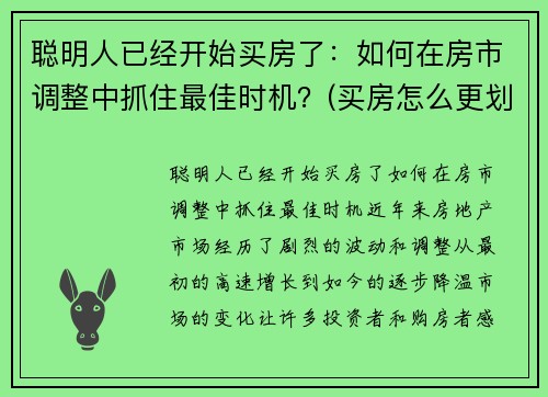 聪明人已经开始买房了：如何在房市调整中抓住最佳时机？(买房怎么更划算)