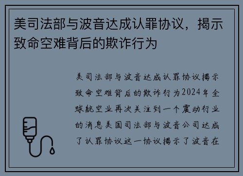 美司法部与波音达成认罪协议，揭示致命空难背后的欺诈行为