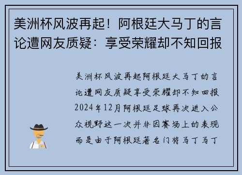 美洲杯风波再起！阿根廷大马丁的言论遭网友质疑：享受荣耀却不知回报