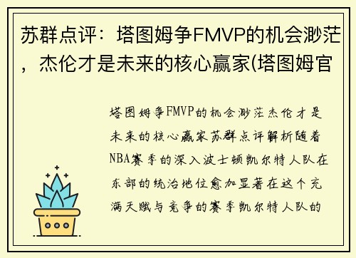 苏群点评：塔图姆争FMVP的机会渺茫，杰伦才是未来的核心赢家(塔图姆官宣)