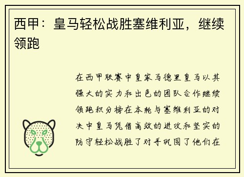 西甲：皇马轻松战胜塞维利亚，继续领跑