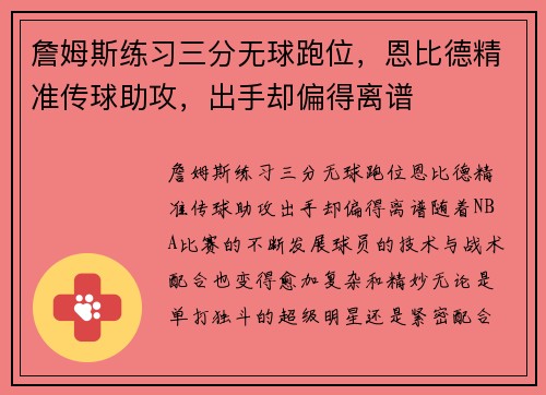 詹姆斯练习三分无球跑位，恩比德精准传球助攻，出手却偏得离谱