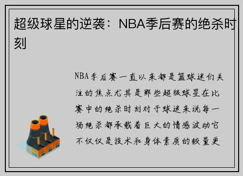 超级球星的逆袭：NBA季后赛的绝杀时刻