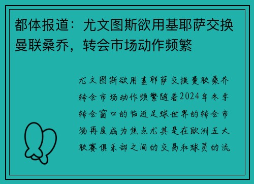 都体报道：尤文图斯欲用基耶萨交换曼联桑乔，转会市场动作频繁