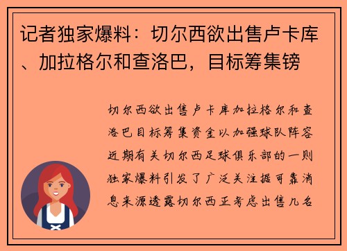 记者独家爆料：切尔西欲出售卢卡库、加拉格尔和查洛巴，目标筹集镑