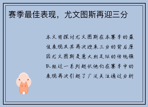 赛季最佳表现，尤文图斯再迎三分