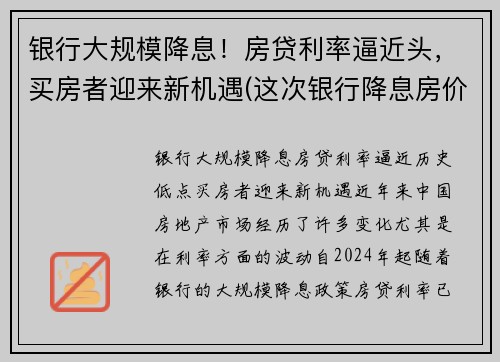 银行大规模降息！房贷利率逼近头，买房者迎来新机遇(这次银行降息房价又要涨)