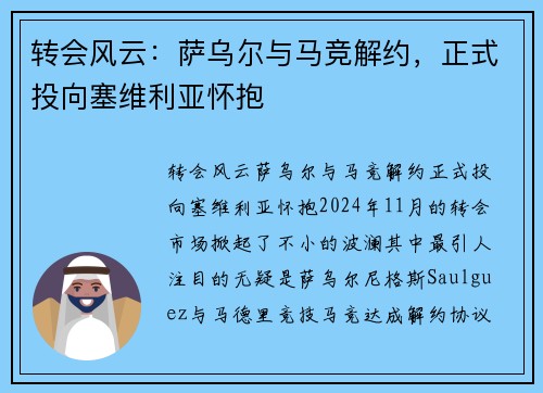 转会风云：萨乌尔与马竞解约，正式投向塞维利亚怀抱