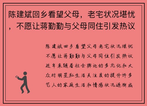 陈建斌回乡看望父母，老宅状况堪忧，不愿让蒋勤勤与父母同住引发热议