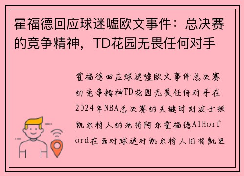 霍福德回应球迷嘘欧文事件：总决赛的竞争精神，TD花园无畏任何对手