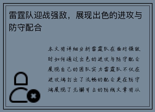 雷霆队迎战强敌，展现出色的进攻与防守配合