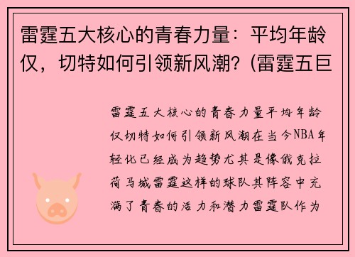 雷霆五大核心的青春力量：平均年龄仅，切特如何引领新风潮？(雷霆五巨头)