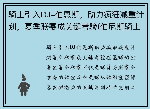 骑士引入DJ-伯恩斯，助力疯狂减重计划，夏季联赛成关键考验(伯尼斯骑士团)