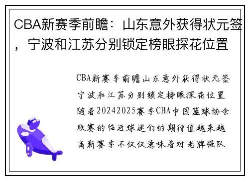 CBA新赛季前瞻：山东意外获得状元签，宁波和江苏分别锁定榜眼探花位置