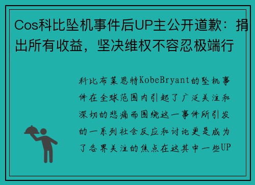 Cos科比坠机事件后UP主公开道歉：捐出所有收益，坚决维权不容忍极端行为