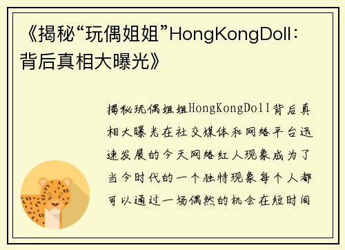 《揭秘“玩偶姐姐”HongKongDoll：背后真相大曝光》