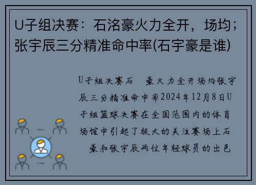 U子组决赛：石洺豪火力全开，场均；张宇辰三分精准命中率(石宇豪是谁)