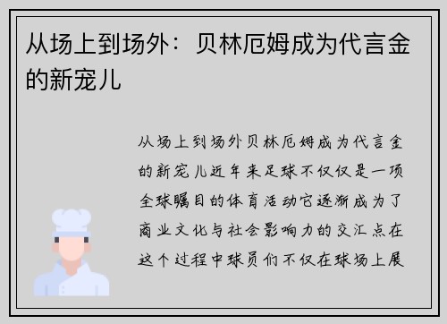 从场上到场外：贝林厄姆成为代言金的新宠儿
