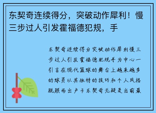 东契奇连续得分，突破动作犀利！慢三步过人引发霍福德犯规，手