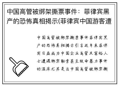 中国高管被绑架撕票事件：菲律宾黑产的恐怖真相揭示(菲律宾中国游客遭绑架)